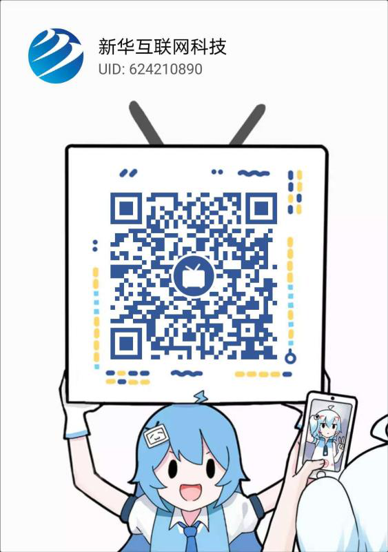 新華互聯網科技正式入駐Bilibili！會摩擦出什么樣火花呢？