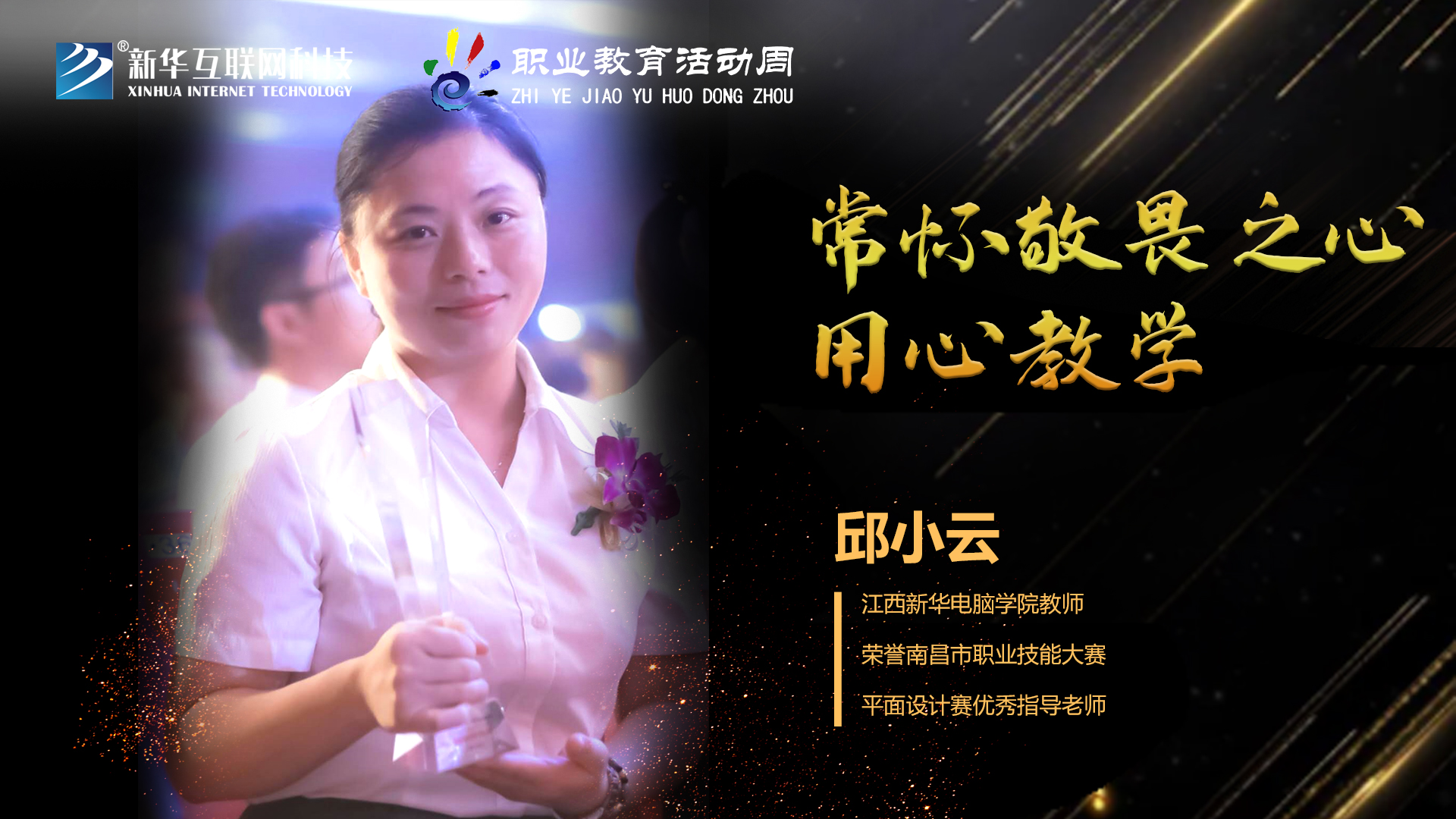 匠心育人，精技筑夢，我為新華互聯(lián)網(wǎng)科技職教周代言！