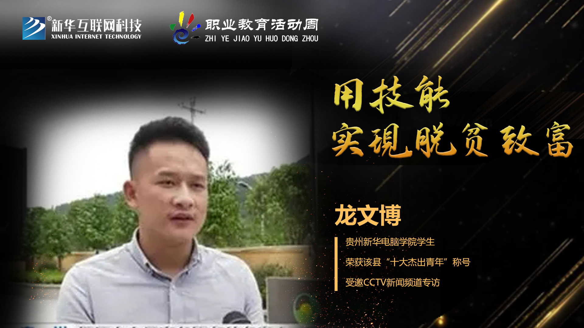 匠心育人，精技筑夢，我為新華互聯(lián)網(wǎng)科技職教周代言！