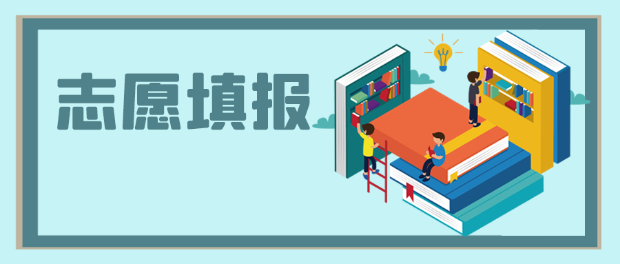 中高考之后，志愿填報怎么選？