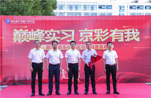 巔峰實習，京彩有你 ——南京新華京東618實習項目總結與表彰大會圓滿結束