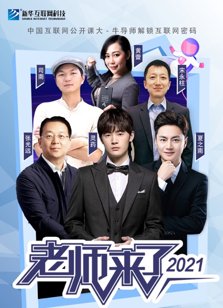 傳遞向上力量！新華電腦學(xué)校《老師來(lái)了》7月繼續(xù)開講！