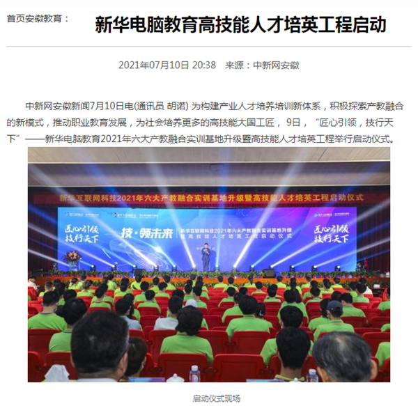 據人民網報道，新華電腦教育深化產教融合，推動產教融合實訓基地的發展，積極探索產教融合的新模式，在講求實效的原則下，深入推動校企雙方產學合作，探索產教融合實訓基地新模式，協同育人。