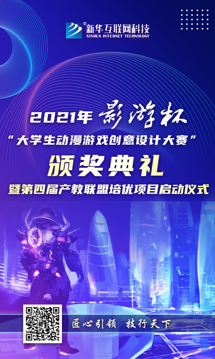 以賽促教 以賽促學  2021 “影游杯”大學生動漫游戲創意設計大賽頒獎典禮即將盛大開啟