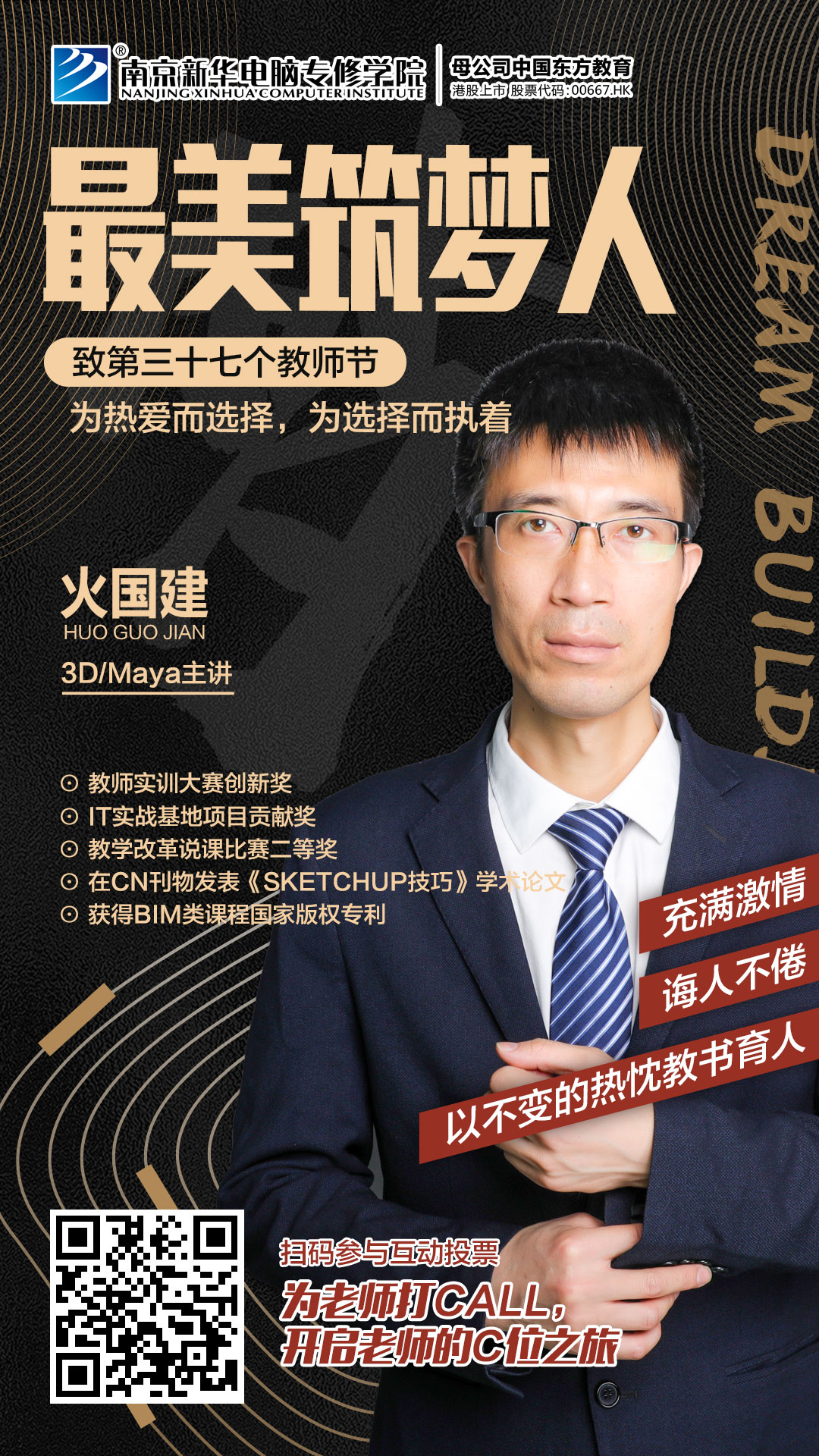 火國建老師，畢業(yè)于南京工業(yè)大學，長期致力于環(huán)境藝術(shù)，動漫設(shè)計、BIM相關(guān)方向的教學和培訓工作。