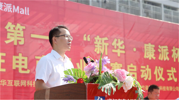 全國第一屆“新華·康派杯”通證電商創業大賽 啟動儀式隆重舉行