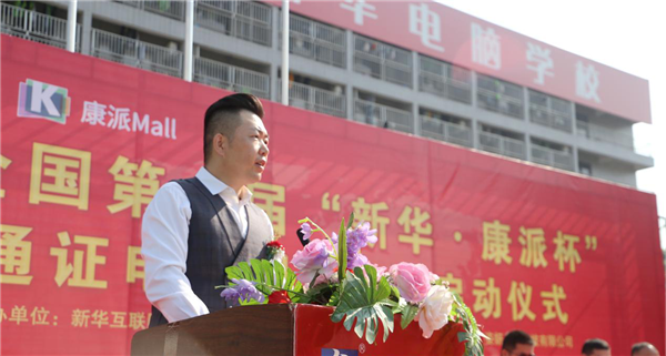 全國第一屆“新華·康派杯”通證電商創業大賽 啟動儀式隆重舉行