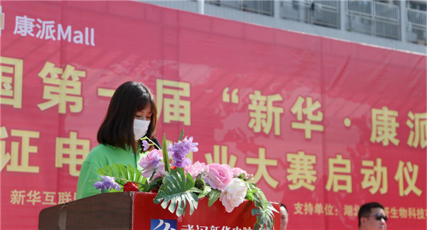 全國第一屆“新華·康派杯”通證電商創業大賽 啟動儀式隆重舉行