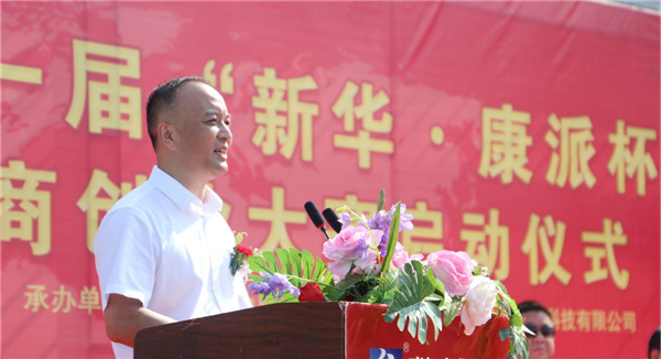全國第一屆“新華·康派杯”通證電商創業大賽 啟動儀式隆重舉行