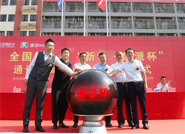 全國第一屆“新華·康派杯”通證電商創業大賽 啟動儀式隆重舉行