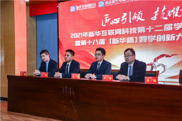 2021年新華互聯網科技第十二屆學生職業技能大賽 暨第十八屆【新華杯】教學創新大賽決賽正式開幕