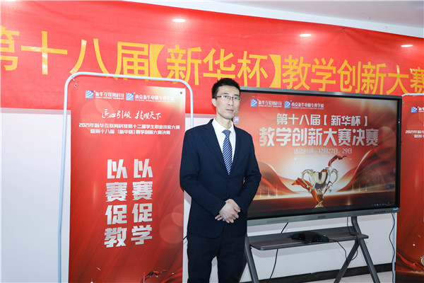2021年新華互聯網科技第十二屆學生職業技能大賽 暨第十八屆【新華杯】教學創新大賽決賽正式開幕