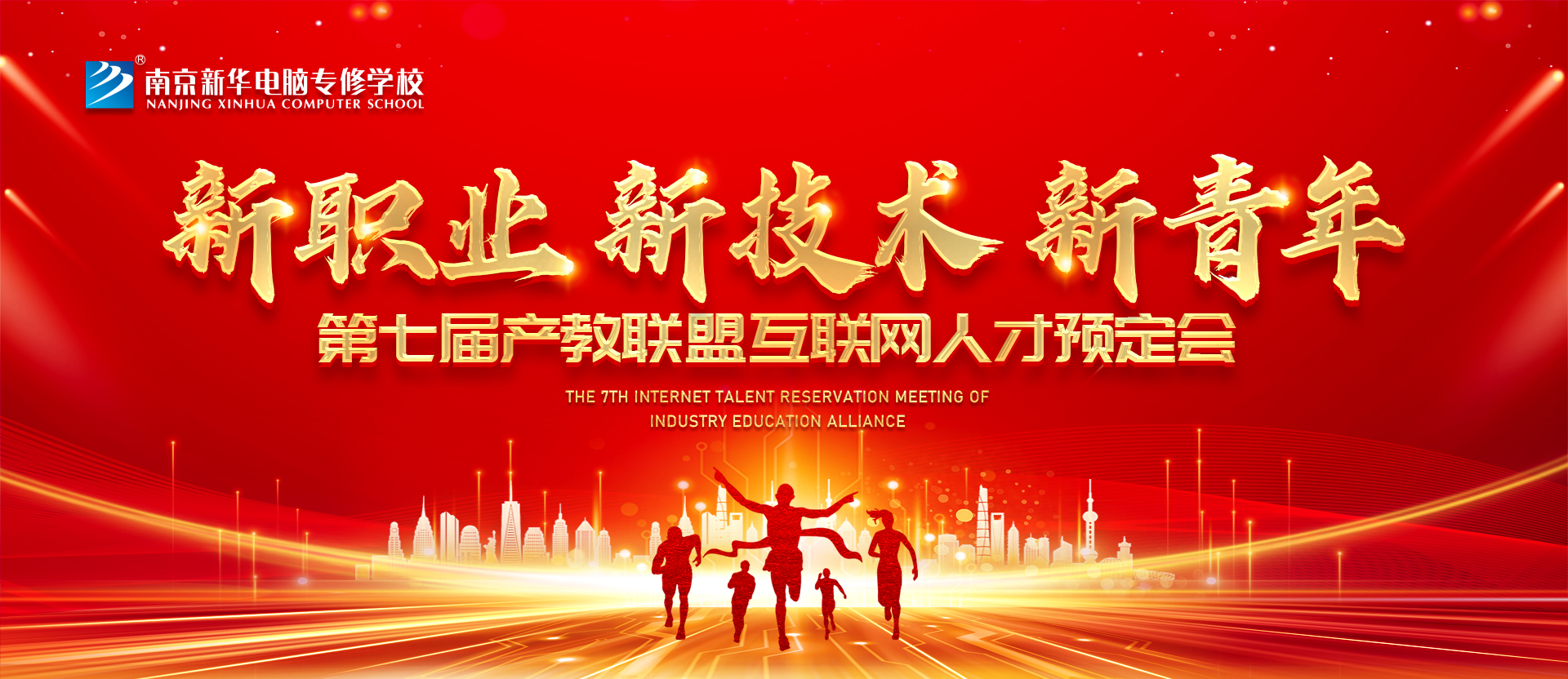 新職業，新技術，新青年 ——南京新華第七屆產教聯盟互聯網人才預定會