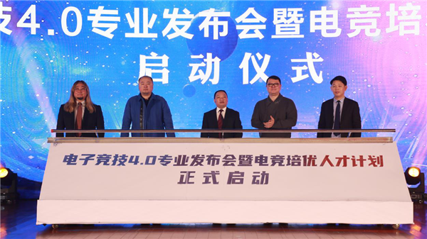 電子競技4.0<a href=http://njxh.cn target=_blank class=infotextkey>專業</a>發布會暨電競培優人才計劃啟動儀式盛大啟幕
