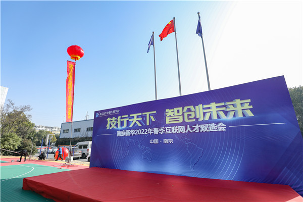 技行天下 智創未來 南京新華2022年春季互聯網人才雙選會盛大開幕