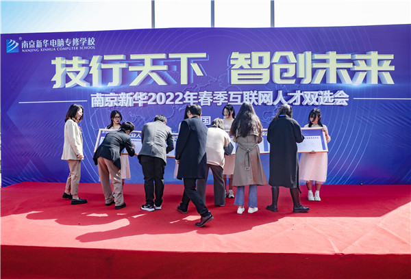 技行天下 智創未來 南京新華2022年春季互聯網人才雙選會盛大開幕