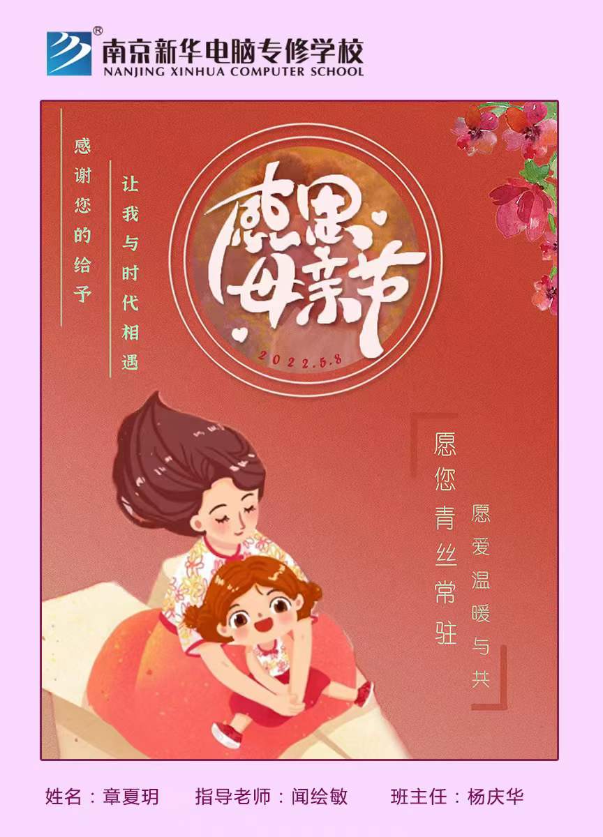 南京新華“獻給母親節”海報設計大賽完美落幕!