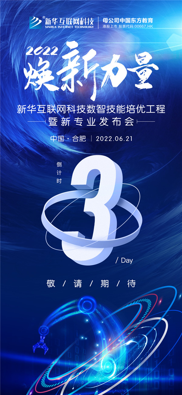 倒計時3天！2022煥新力量 數智人才培優工程 暨新<a href=http://njxh.cn target=_blank class=infotextkey>專業</a>發布會亮點搶先看