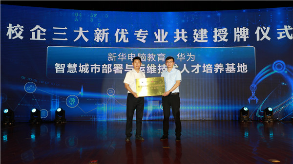 創新啟智 校企融通｜新華互聯網科技數智技能培優工程暨新<a href=http://njxh.cn target=_blank class=infotextkey>專業</a>發布會盛大啟幕