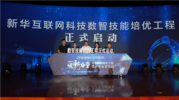 創新啟智 校企融通｜新華互聯網科技數智技能培優工程暨新<a href=http://njxh.cn target=_blank class=infotextkey>專業</a>發布會盛大啟幕