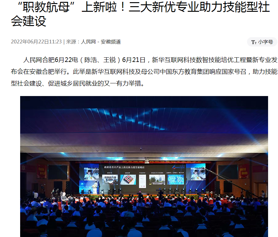 職教更新，為夢想賦能 ——媒體盛贊新華數(shù)智技能培優(yōu)工程暨新<a href=http://njxh.cn target=_blank class=infotextkey>專業(yè)</a>發(fā)布會(huì)