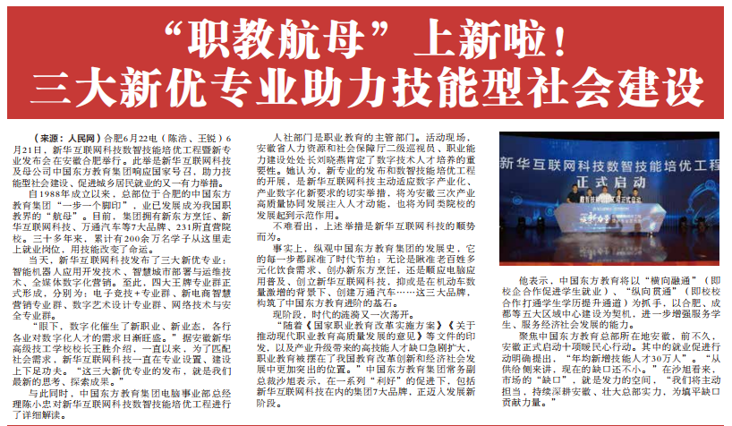 職教更新，為夢想賦能 ——媒體盛贊新華數(shù)智技能培優(yōu)工程暨新<a href=http://njxh.cn target=_blank class=infotextkey>專業(yè)</a>發(fā)布會(huì)