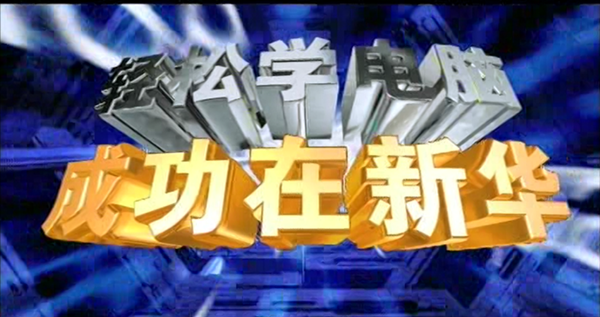 暴露年齡！這些新華老廣告詞里，有你的童年回憶！