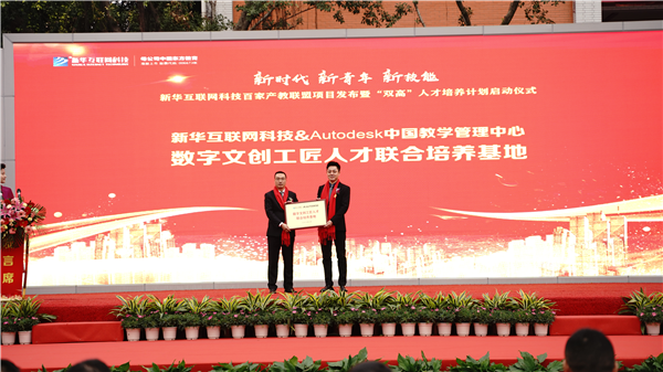 校企共建育“雙高”精英，新華教育培大國工匠