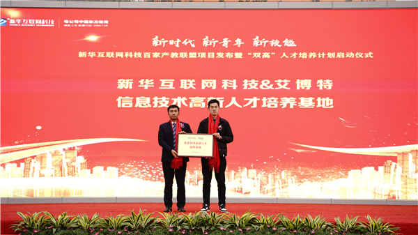 校企共建育“雙高”精英，新華教育培大國工匠