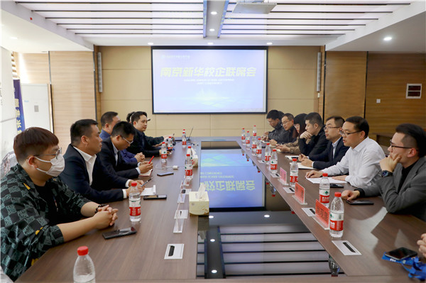 南京新華2023年第一次校企聯席會順利召開