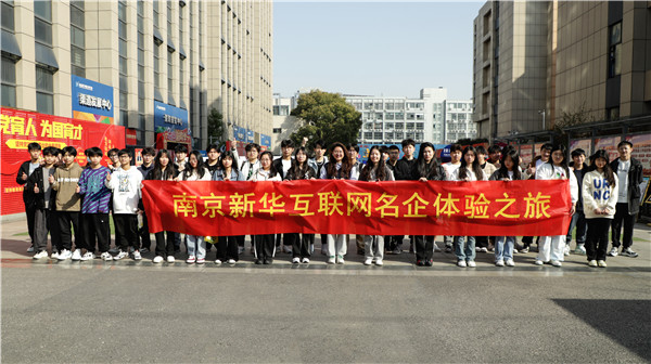 互聯網體驗之旅|南京新華赴交換空間參觀活動圓滿落幕