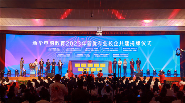 新華電腦教育2023年新<a href=http://njxh.cn target=_blank class=infotextkey>專業</a>全國發布會暨“四新雙高人才培養計劃”啟動儀式圓滿落幕