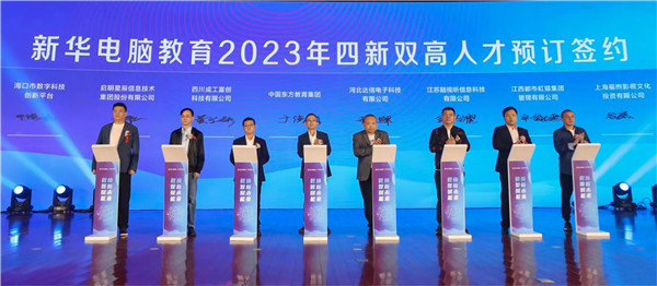 新華電腦教育2023年新<a href=http://njxh.cn target=_blank class=infotextkey>專業</a>全國發布會暨“四新雙高人才培養計劃”啟動儀式圓滿落幕