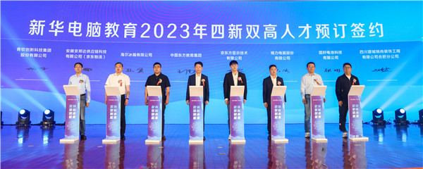 新華電腦教育2023年新<a href=http://njxh.cn target=_blank class=infotextkey>專業</a>全國發布會暨“四新雙高人才培養計劃”啟動儀式圓滿落幕