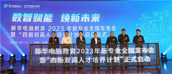 新華電腦教育2023年新<a href=http://njxh.cn target=_blank class=infotextkey>專業</a>全國發布會暨“四新雙高人才培養計劃”啟動儀式圓滿落幕