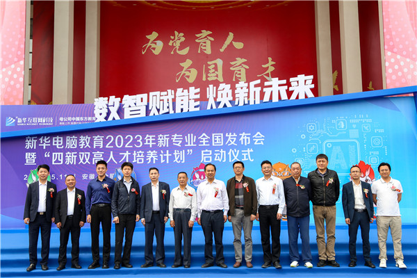 新華電腦教育2023年新<a href=http://njxh.cn target=_blank class=infotextkey>專業</a>全國發布會暨“四新雙高人才培養計劃”啟動儀式圓滿落幕