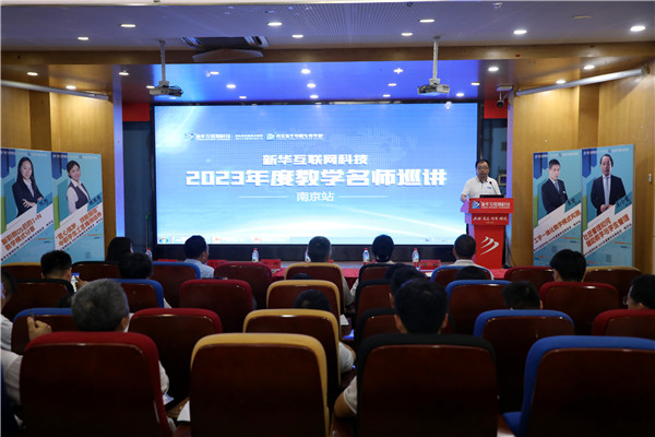 匯聚全國名師 實戰練兵分享 新華名師巡講開啟暑期全員“充電”模式