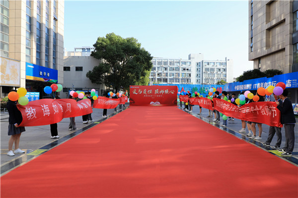 愛與責任 匠師匠心|南京新華電腦專修學校熱烈慶祝第39個教師節