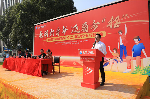 數南新青年，還看今“招”|南京新華電腦專修學校2023年秋季社團招新大會圓滿落幕