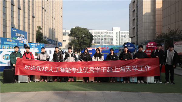 歡送我校人工智能<a href=http://njxh.cn target=_blank class=infotextkey>專業</a>優秀學子赴上海天孚工作