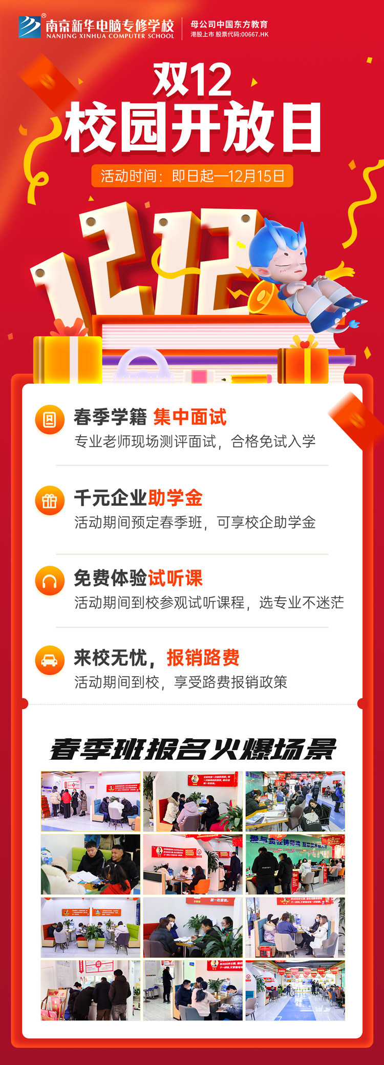 南京新華雙十二校園開放日火熱來襲，精彩活動等你來！