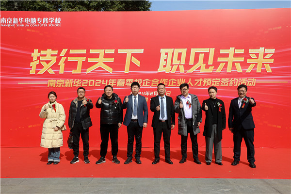 “技行天下 職見未來” 南京新華2024 年春季校企合作企業人才預定簽約活動圓滿舉行