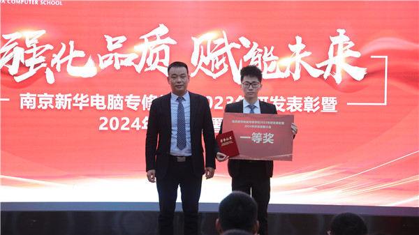 強化品質 賦能未來|南京新華電腦專修學校2023年研發表彰暨2024年研發部署大會