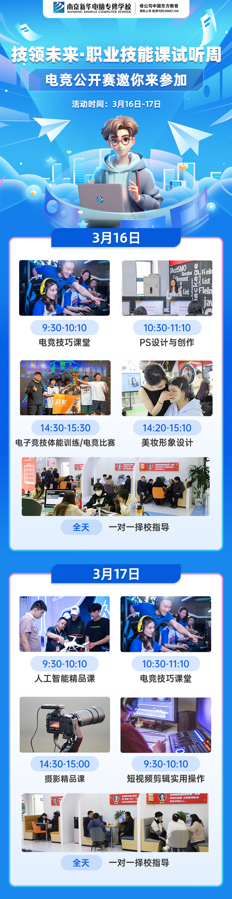 技領(lǐng)未來(lái)·職業(yè)技能課試聽(tīng)周，南京新華電競(jìng)公開(kāi)賽邀你來(lái)參加