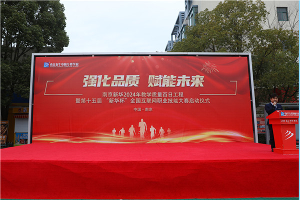 強化品質 賦能未來|南京新華2024年教學質量百日工程暨第十五屆“新華杯”全國互聯網職業技能大賽啟動儀式圓滿舉行