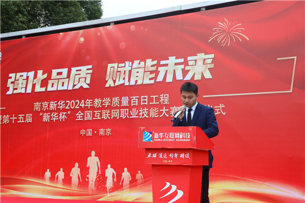 強化品質 賦能未來|南京新華2024年教學質量百日工程暨第十五屆“新華杯”全國互聯網職業技能大賽啟動儀式圓滿舉行