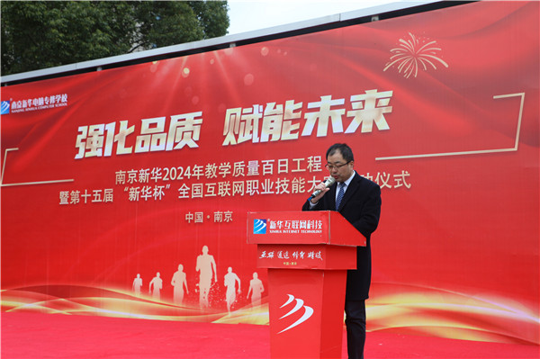 強化品質 賦能未來|南京新華2024年教學質量百日工程暨第十五屆“新華杯”全國互聯網職業技能大賽啟動儀式圓滿舉行