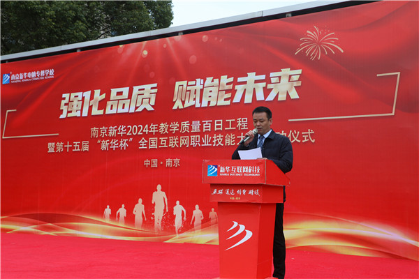 強化品質 賦能未來|南京新華2024年教學質量百日工程暨第十五屆“新華杯”全國互聯網職業技能大賽啟動儀式圓滿舉行