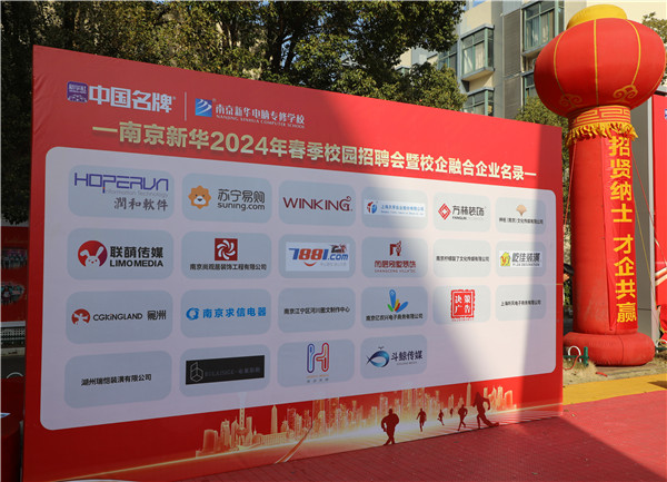 新華筑夢，職贏未來 南京新華2024年春季校園招聘會暨校企融合簽約儀式圓滿舉行