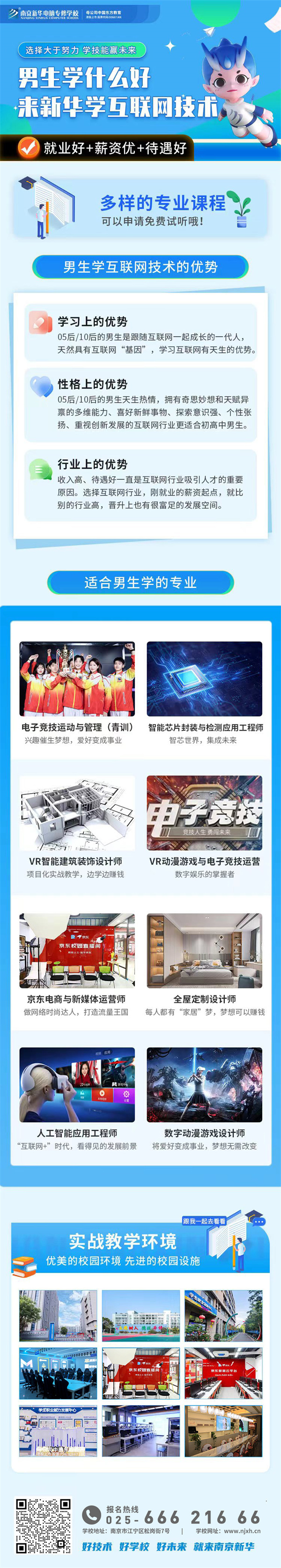 男生學什么好？來新華學互聯網技術